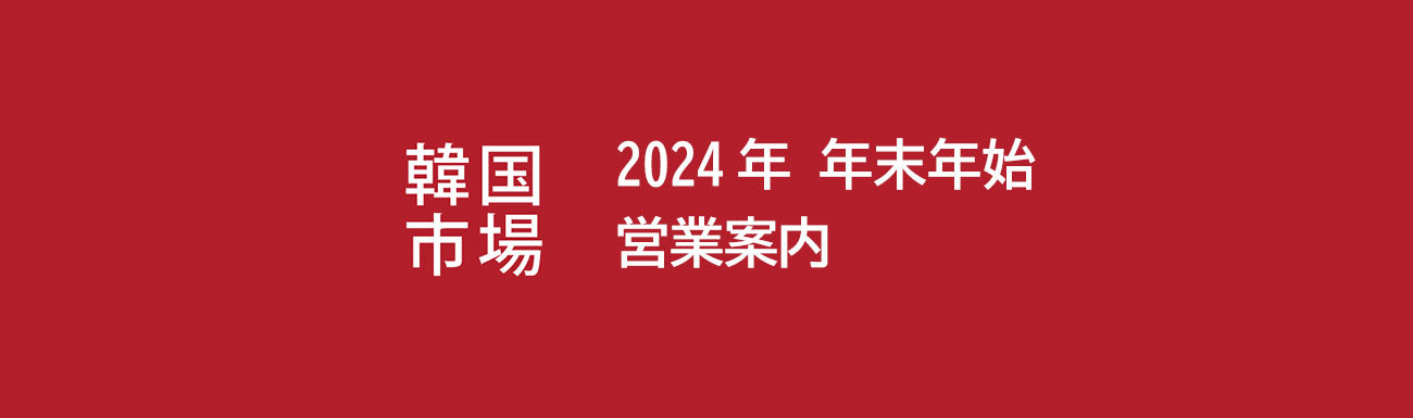 韓国市場：2024年 年末年始の営業案内